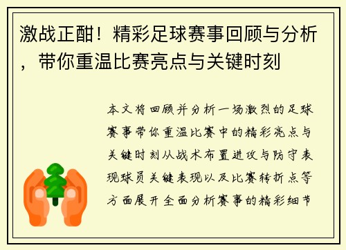 激战正酣！精彩足球赛事回顾与分析，带你重温比赛亮点与关键时刻