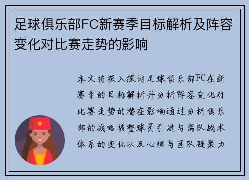 足球俱乐部FC新赛季目标解析及阵容变化对比赛走势的影响