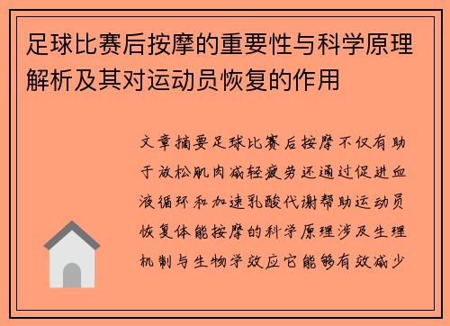 足球比赛后按摩的重要性与科学原理解析及其对运动员恢复的作用