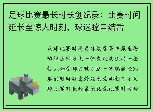 足球比赛最长时长创纪录：比赛时间延长至惊人时刻，球迷瞠目结舌