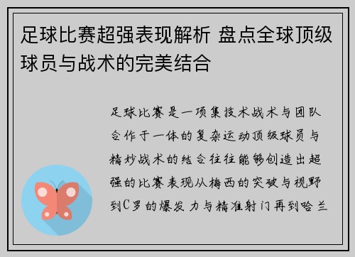 足球比赛超强表现解析 盘点全球顶级球员与战术的完美结合