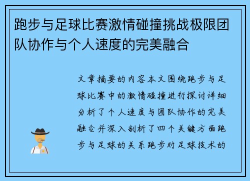 跑步与足球比赛激情碰撞挑战极限团队协作与个人速度的完美融合