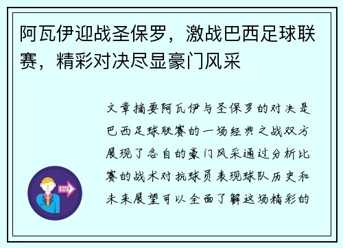 阿瓦伊迎战圣保罗，激战巴西足球联赛，精彩对决尽显豪门风采