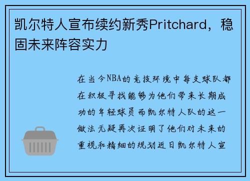 凯尔特人宣布续约新秀Pritchard，稳固未来阵容实力