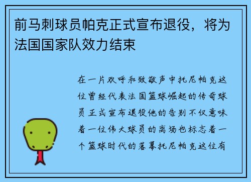 前马刺球员帕克正式宣布退役，将为法国国家队效力结束