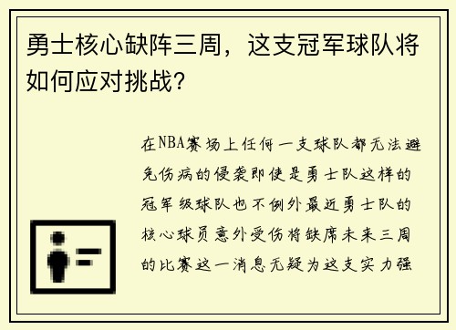 勇士核心缺阵三周，这支冠军球队将如何应对挑战？