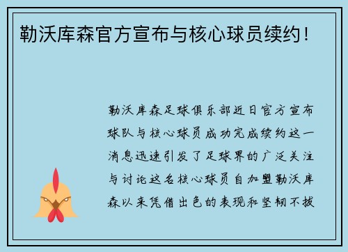 勒沃库森官方宣布与核心球员续约！