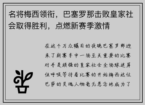 名将梅西领衔，巴塞罗那击败皇家社会取得胜利，点燃新赛季激情