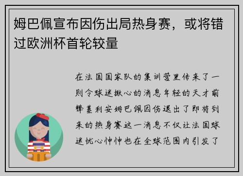 姆巴佩宣布因伤出局热身赛，或将错过欧洲杯首轮较量