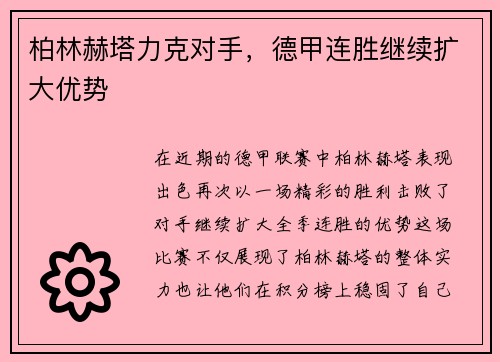 柏林赫塔力克对手，德甲连胜继续扩大优势