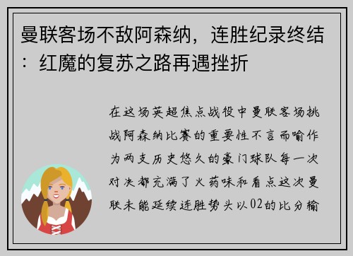 曼联客场不敌阿森纳，连胜纪录终结：红魔的复苏之路再遇挫折