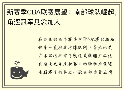 新赛季CBA联赛展望：南部球队崛起，角逐冠军悬念加大