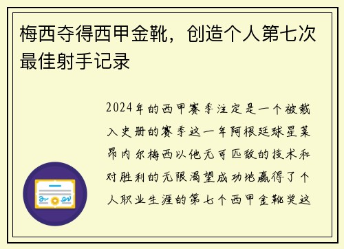 梅西夺得西甲金靴，创造个人第七次最佳射手记录