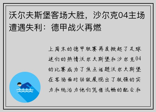 沃尔夫斯堡客场大胜，沙尔克04主场遭遇失利：德甲战火再燃