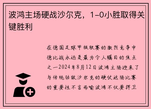 波鸿主场硬战沙尔克，1-0小胜取得关键胜利