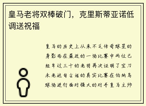 皇马老将双棒破门，克里斯蒂亚诺低调送祝福