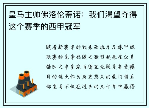 皇马主帅佛洛伦蒂诺：我们渴望夺得这个赛季的西甲冠军