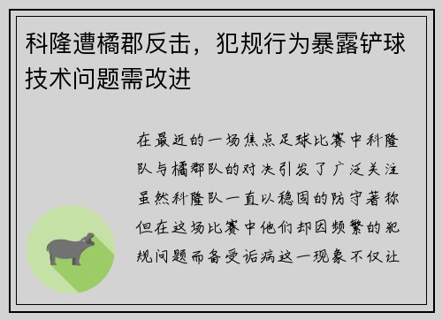 科隆遭橘郡反击，犯规行为暴露铲球技术问题需改进