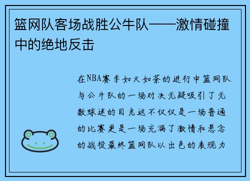 篮网队客场战胜公牛队——激情碰撞中的绝地反击