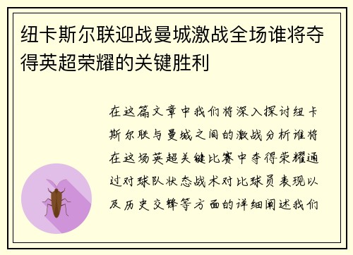 纽卡斯尔联迎战曼城激战全场谁将夺得英超荣耀的关键胜利