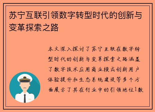 苏宁互联引领数字转型时代的创新与变革探索之路