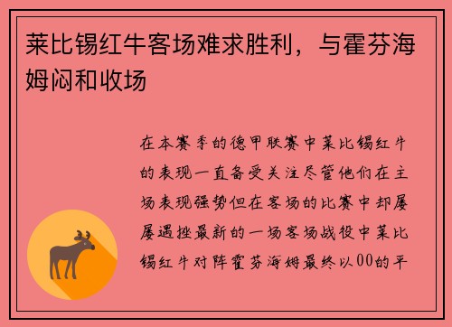 莱比锡红牛客场难求胜利，与霍芬海姆闷和收场