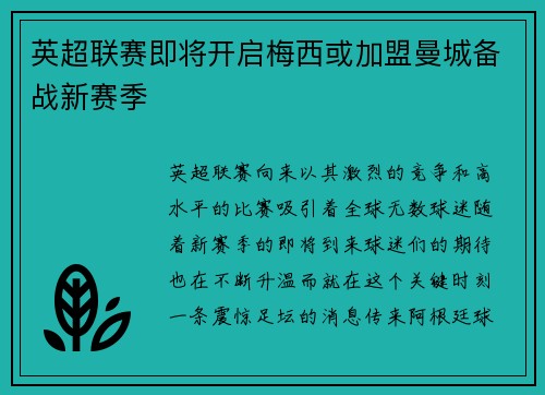 英超联赛即将开启梅西或加盟曼城备战新赛季