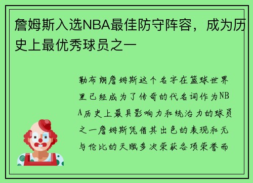 詹姆斯入选NBA最佳防守阵容，成为历史上最优秀球员之一