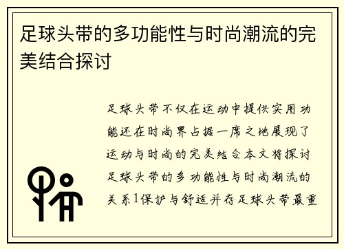 足球头带的多功能性与时尚潮流的完美结合探讨