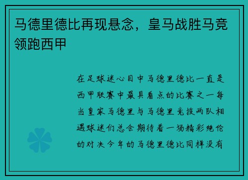 马德里德比再现悬念，皇马战胜马竞领跑西甲