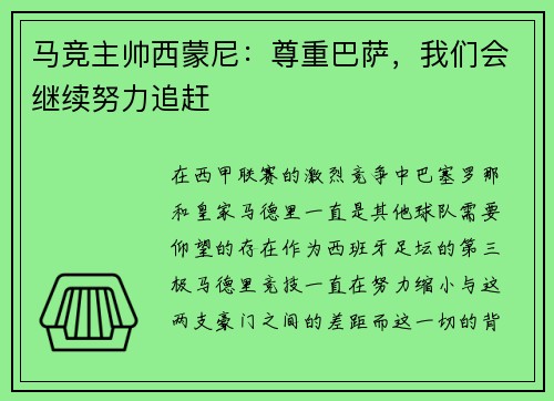 马竞主帅西蒙尼：尊重巴萨，我们会继续努力追赶