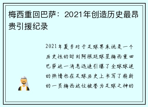 梅西重回巴萨：2021年创造历史最昂贵引援纪录