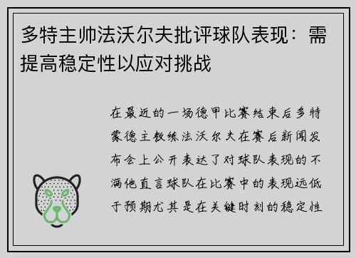 多特主帅法沃尔夫批评球队表现：需提高稳定性以应对挑战
