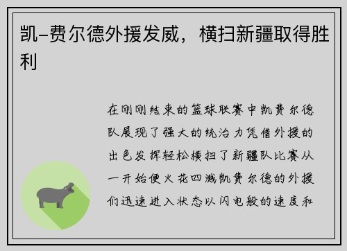 凯-费尔德外援发威，横扫新疆取得胜利