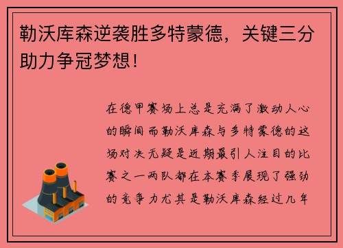 勒沃库森逆袭胜多特蒙德，关键三分助力争冠梦想！