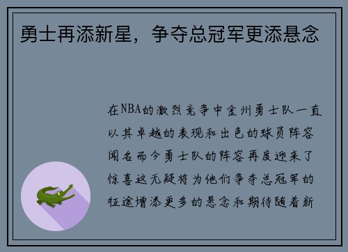 勇士再添新星，争夺总冠军更添悬念