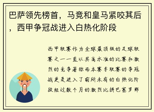 巴萨领先榜首，马竞和皇马紧咬其后，西甲争冠战进入白热化阶段