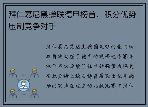 拜仁慕尼黑蝉联德甲榜首，积分优势压制竞争对手