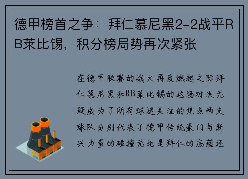 德甲榜首之争：拜仁慕尼黑2-2战平RB莱比锡，积分榜局势再次紧张