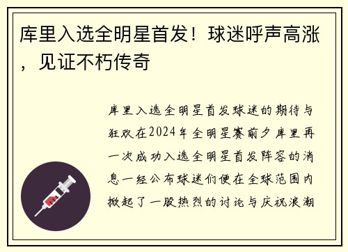 库里入选全明星首发！球迷呼声高涨，见证不朽传奇