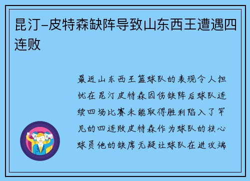 昆汀-皮特森缺阵导致山东西王遭遇四连败