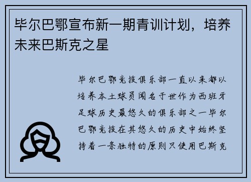 毕尔巴鄂宣布新一期青训计划，培养未来巴斯克之星