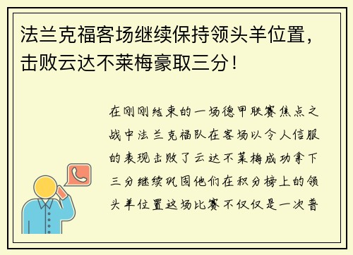法兰克福客场继续保持领头羊位置，击败云达不莱梅豪取三分！