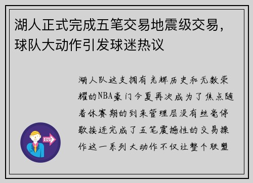 湖人正式完成五笔交易地震级交易，球队大动作引发球迷热议