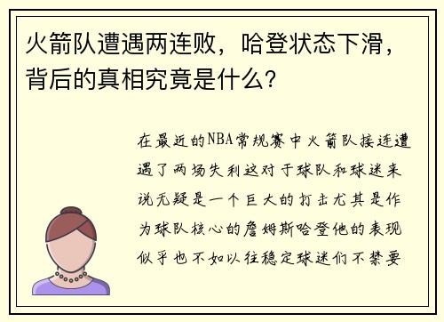 火箭队遭遇两连败，哈登状态下滑，背后的真相究竟是什么？