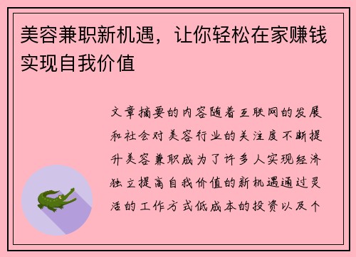 美容兼职新机遇，让你轻松在家赚钱实现自我价值