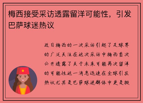 梅西接受采访透露留洋可能性，引发巴萨球迷热议