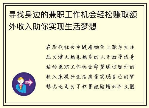 寻找身边的兼职工作机会轻松赚取额外收入助你实现生活梦想