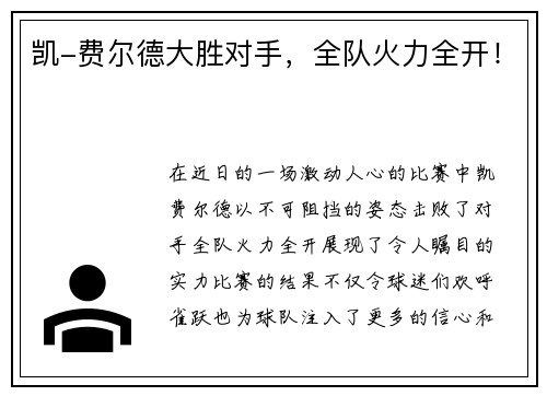 凯-费尔德大胜对手，全队火力全开！