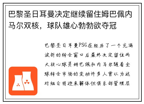 巴黎圣日耳曼决定继续留住姆巴佩内马尔双核，球队雄心勃勃欲夺冠